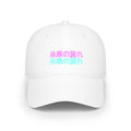 Neon Japanese Text Cap — 未来の流れ (Flow of the Future) Low Profile Baseball Hat